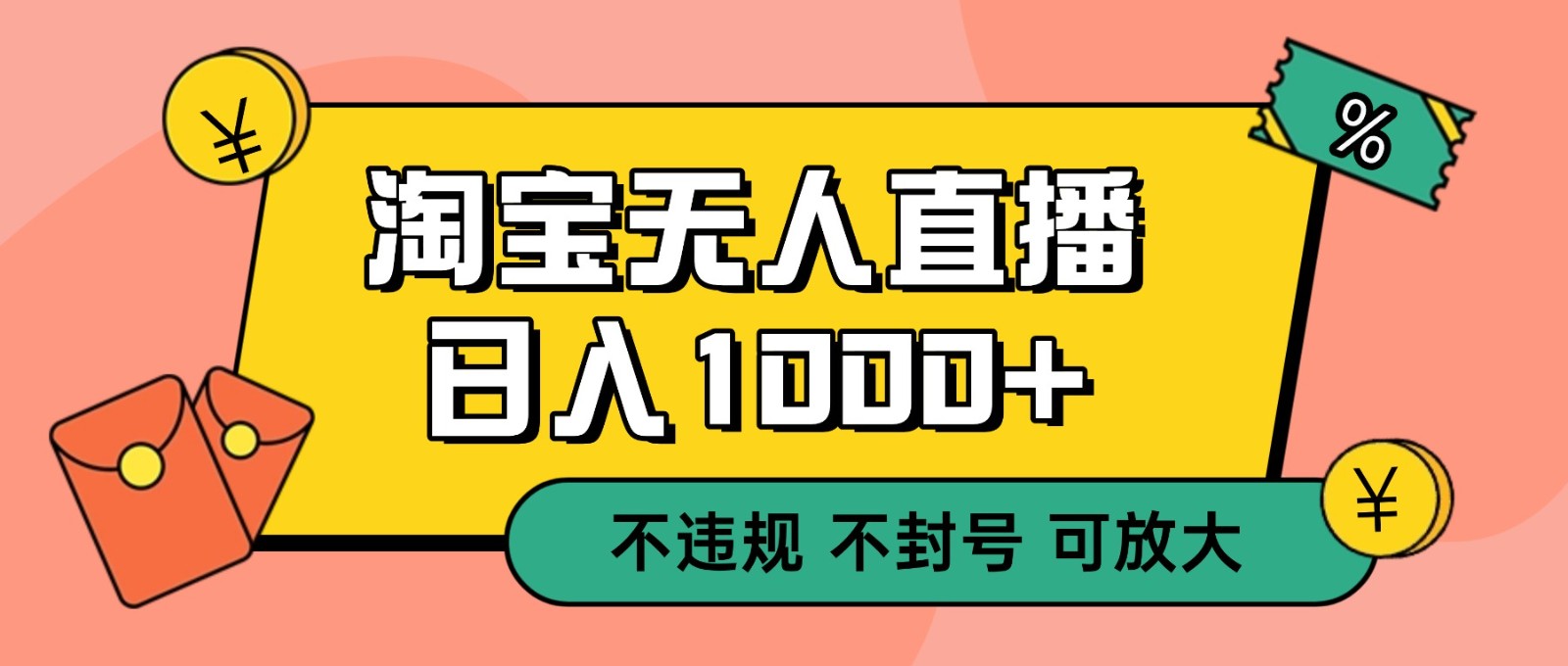 双 12 淘宝无人直播！0 值守日入 1000+ 不违规 不封号-钱途社