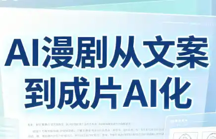AI漫剧从文案到成片AI化-钱途社
