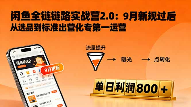 闲鱼变现课3.0:掌握链接优化、流量提升、商业变现,单日利润800+-钱途社