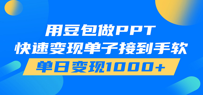 用豆包AI在家接单做PPT，市场火爆，轻松日入1000+-钱途社