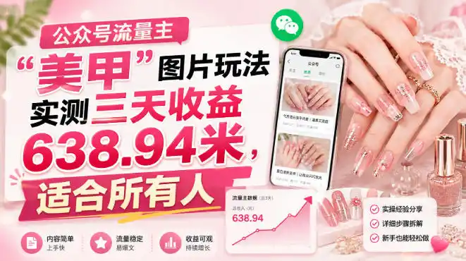 公众号流量主-钱途社
