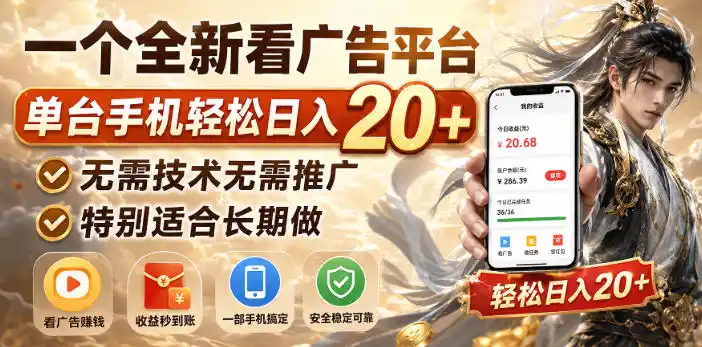 一个全新看广告平台，单台手机轻松日入20+，无需技术无需推广，特别适合长期做【揭秘】-钱途社