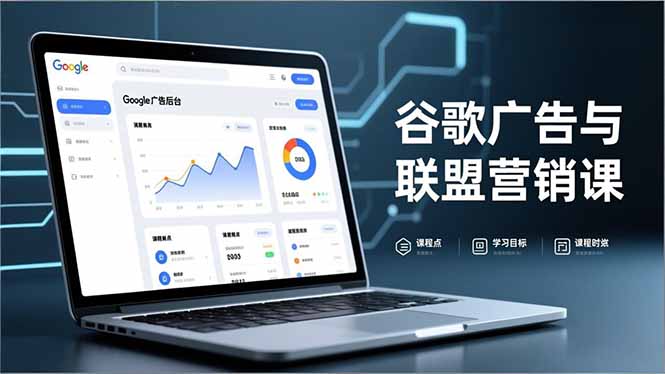 谷歌广告与联盟营销课，防关联注册、退款指南、流量追踪，全链路实战，月收益达5000美元+-钱途社
