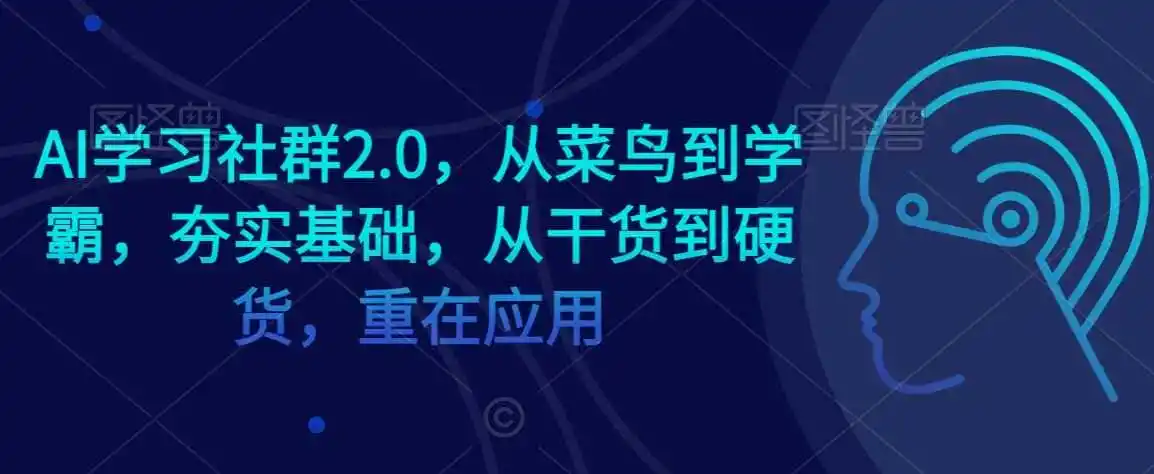 AI学习社群2.0，从菜鸟到学霸，夯实基础，从干货到硬货，重在应用-钱途社