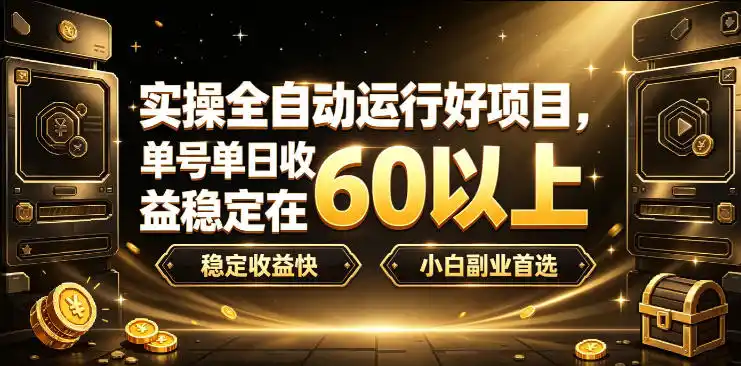 实操全自动运行好项目，单号单日收益稳定在60以上，稳定收益快，小白副业首选【揭秘】-钱途社