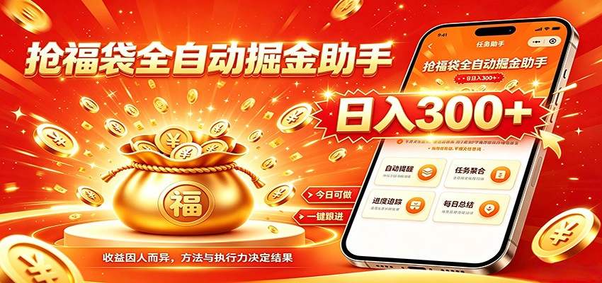 福袋掘金挂机每日稳赚，无需值守挂机操作，每天稳定收益300+-钱途社