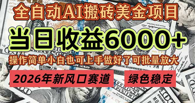 2026年新风口赛道，当日6000+以上，可批量放大，月收入20万+，长期绿色稳定的项目-钱途社