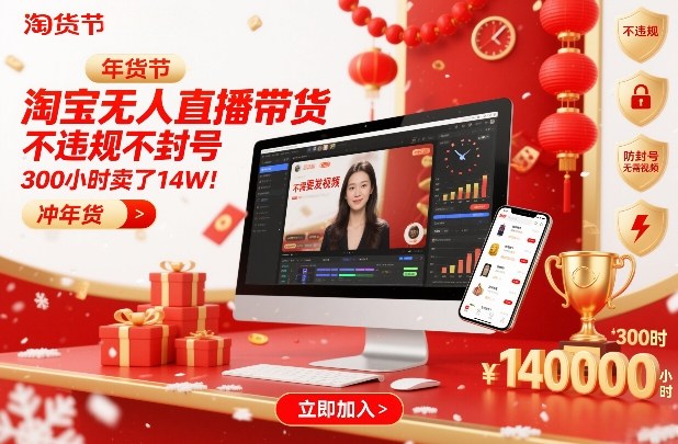 淘宝无人直播带货，不违规不封号，不需要发视频，300小时卖了14W！冲年货节【揭秘】-钱途社