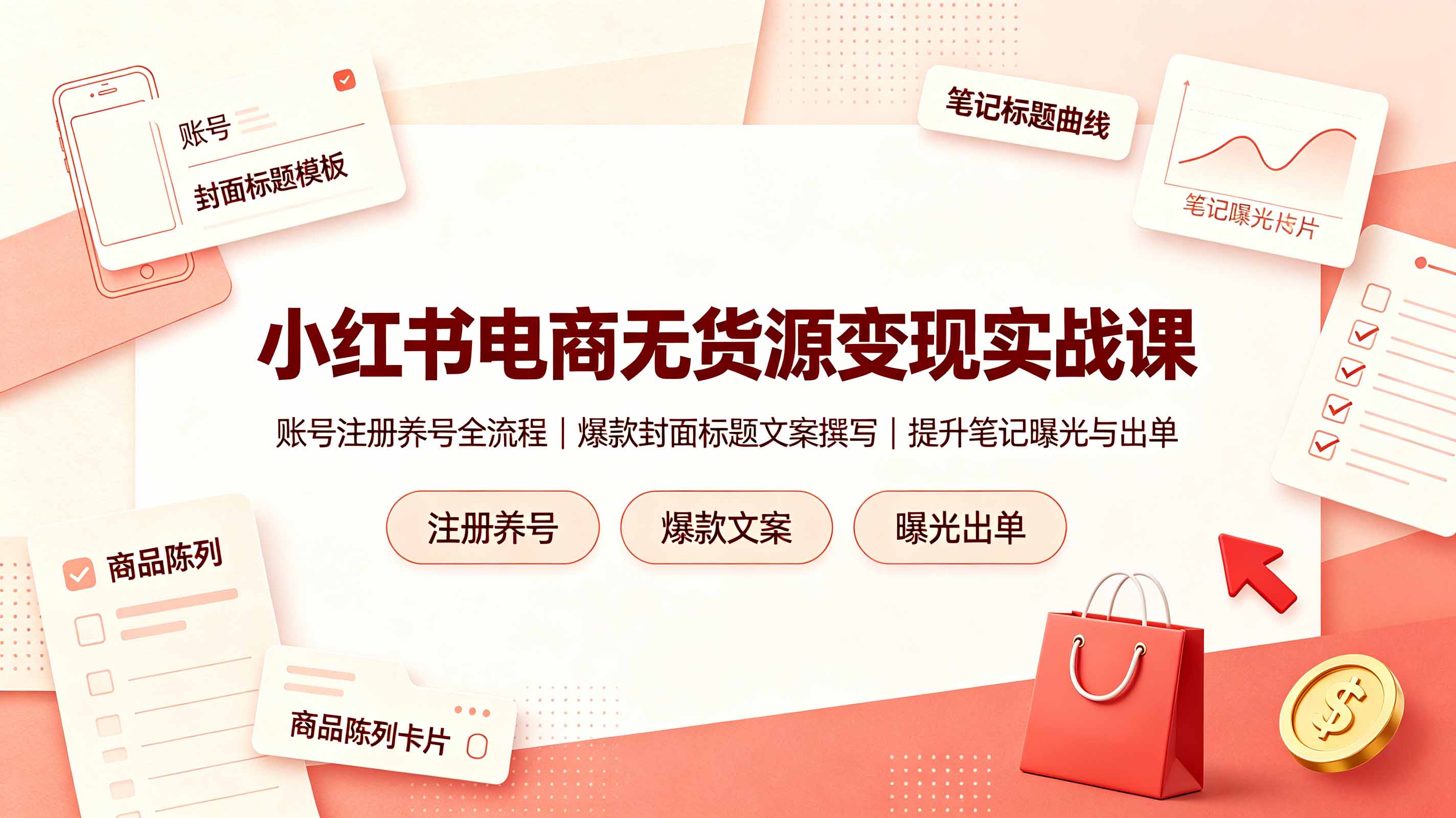 小红书电商无货源变现实战课，账号注册养号全流程，爆款封面标题文案撰写提升笔记曝光与出单-钱途社