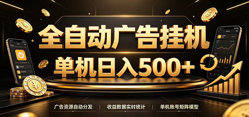 全自动广告挂机，每天24小时不停的去看广告获取收益，单机500＋-钱途社