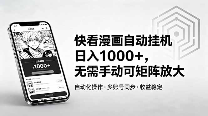 快看漫画自动挂机日入1000+，无需手动可矩阵放大-钱途社