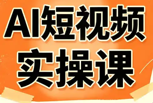 小霍老师·AI短视频实操课-钱途社