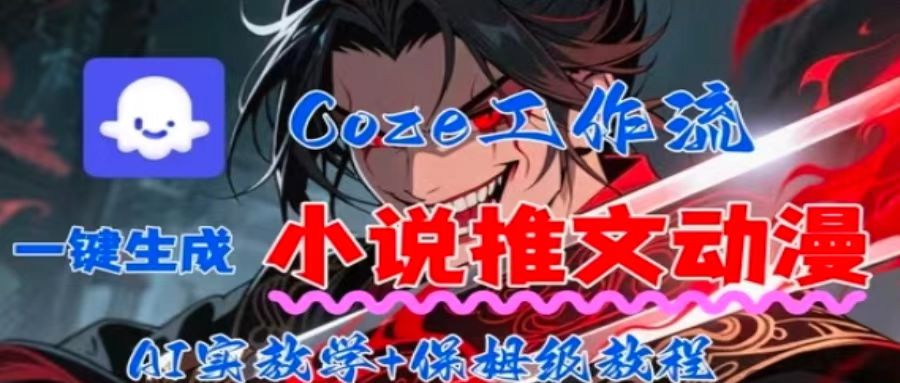 用Coze扣子工作流一键生成小说推文动漫短视频，全流程保姆级教学-钱途社