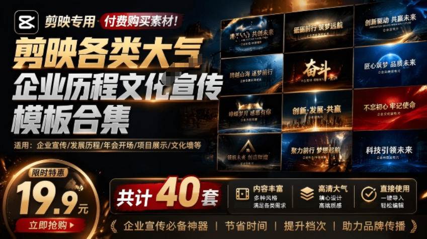 （19131期）某宝19.9元，付费购买素材！剪映各类大气企业历程文化宣传模板合集，共计40套，支持Win和Mac使用-钱途社