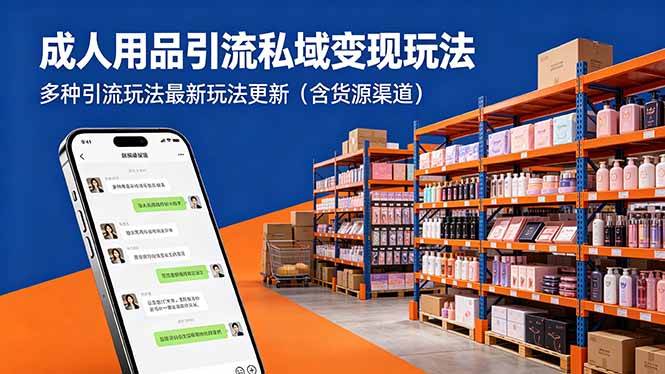 （18419期）成人用品引流私域变现玩法，多种引流玩法最新玩法更新（含货源渠道）-钱途社