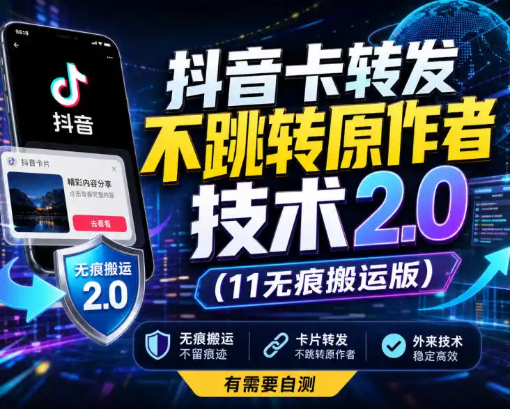 抖音卡转发不跳转原作者技术2.0(11无痕搬运版)，外来技术，有需要自测-钱途社