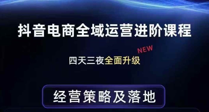抖音电商全域运营进阶课程，经营策略及落地，全链路拆解直击底层逻辑-钱途社