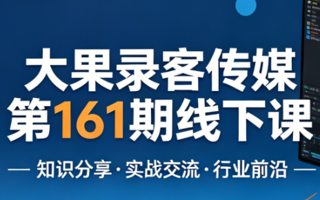 大果录客传媒第161期线下课(26年4月10-12日)【音频+字幕+pdf】-钱途社