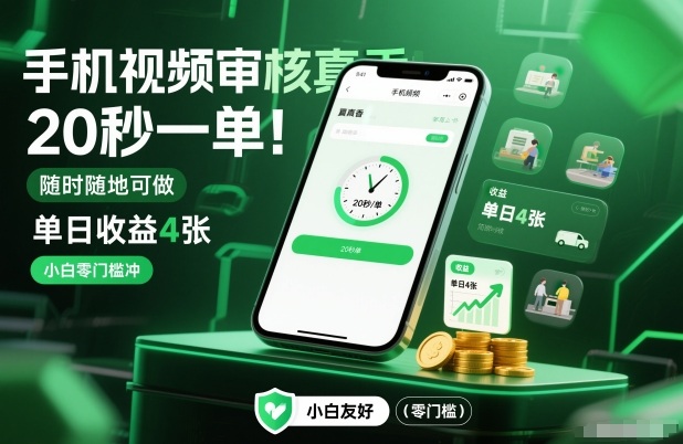 手机视频审核真香！20秒一单，随时随地可做，单日收益4张，小白零门槛冲【揭秘】-钱途社