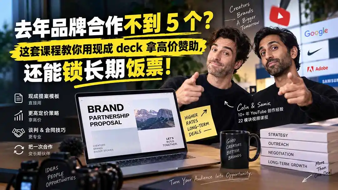 去年品牌合作不到 5 个？这套课程教你用现成 deck 拿高价赞助，还能锁长期饭票【原创双语字幕】-钱途社