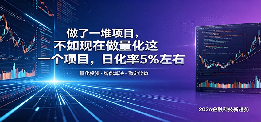 做了一堆项目,不如现在做量化这一个项目,模式简单,收益可控-钱途社