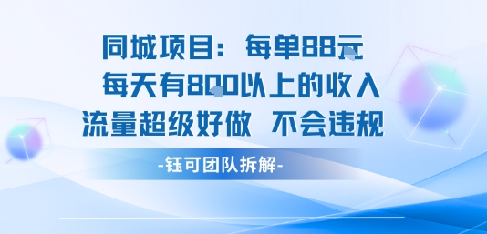 同城项目每单88米每天有8张以上的收入流量超级好做不会违规-钱途社