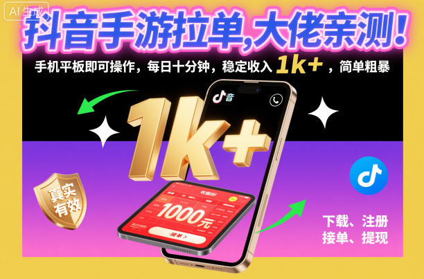 抖音手游拉单，大佬亲测！手机平板即可操作，每日十分钟，稳定收入1k+，简单粗暴【揭秘】-钱途社
