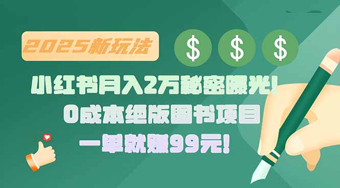 小红书月入2万秘密曝光!绝版图书项目,一单就赚99元!-钱途社