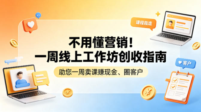 不用懂营销！一周线上工作坊创收指南，助您一周卖课賺现金、圈客户-钱途社