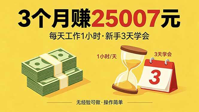 （18325期）3个月赚钱25007元，每天工作1个小时，新手3天全部学会！-钱途社