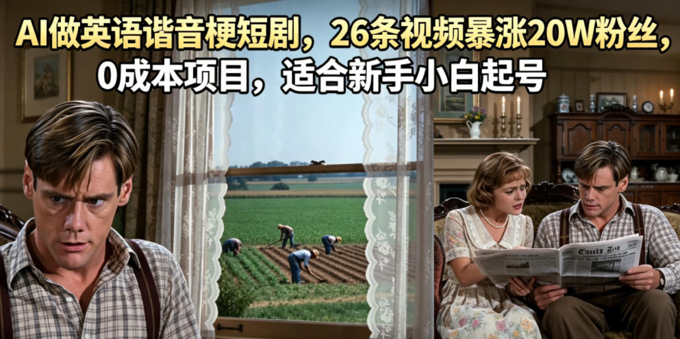 AI做英语谐音梗短剧，26条视频暴涨20W粉丝，0成本项目，适合新手小白起号-钱途社