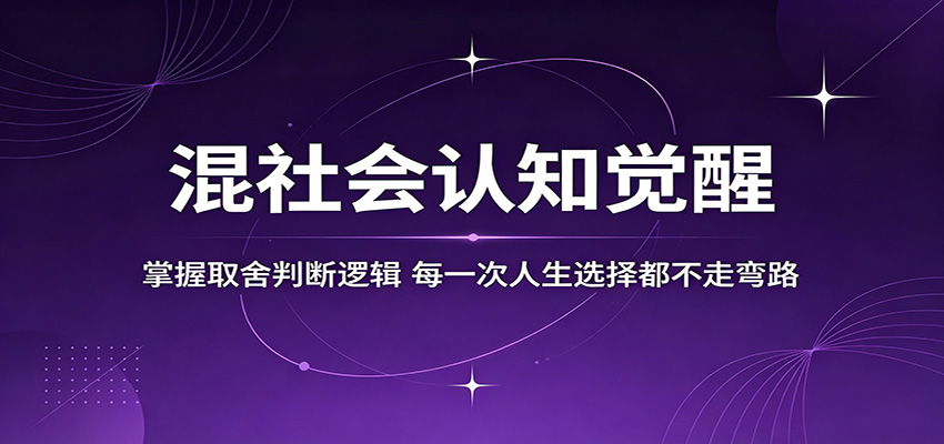 混社会认知觉醒，掌握取舍判断逻辑，每一次人生选择都不走弯路-钱途社