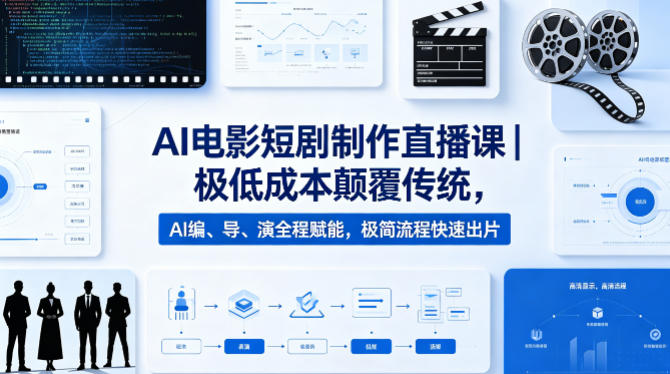AI电影短剧制作直播课｜极低成本颠覆传统，AI编、导、演全程赋能，极简流程快速出片-钱途社