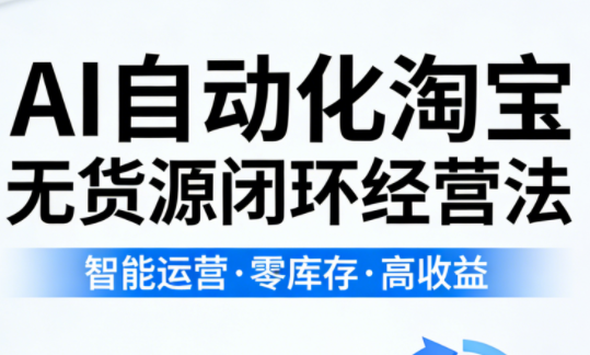 夜子游·AI自动化淘宝无货源闭环经营法(更新4月)-钱途社