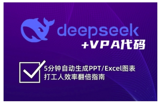 deepseek+VPA代码,5分钟自动生成PPT/Excel图表打工人效率翻倍指南(更新7月)-钱途社