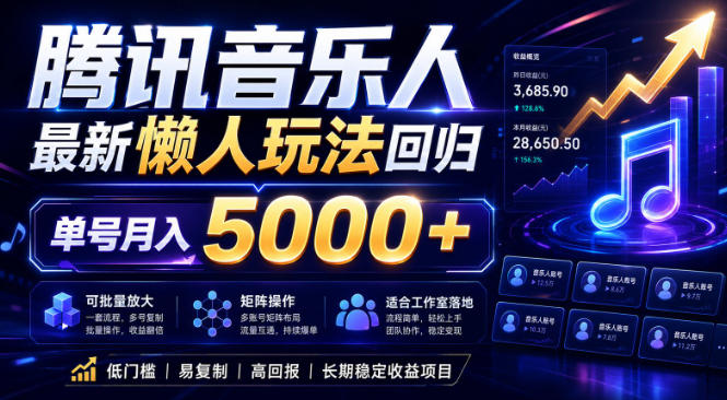 2026腾讯音乐人懒人项目，全自动无脑挂G，单号月入5000+，可批量放大矩阵，适合工作室落地【揭秘】-钱途社