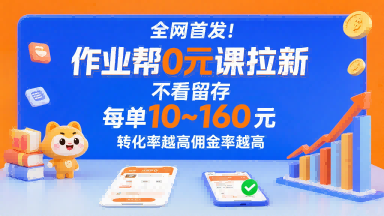 全网首发！作业帮0元课拉新，不存在留存，每单最低10米，转化率越高佣金率越高-钱途社