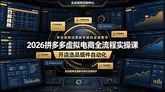 （19136期）2026拼多多虚拟电商全流程实操课，开店选品插件自动化，多店矩阵运营新手避坑全套教学-钱途社