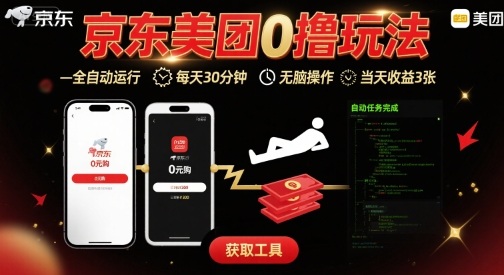 京东美团平台最新0撸玩法，全自动挂G，每天30分钟，无脑操作，当天收益3张【揭秘】-钱途社