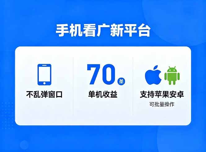 看广新平台，不乱弹窗口，单机做到了70加，支持苹果和安卓可批量，做到了日入1万+-钱途社