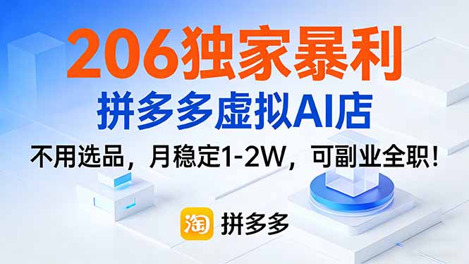 206独家暴利，拼多多虚拟AI店，不用选品，月稳定1-2W，可副业全职！-钱途社