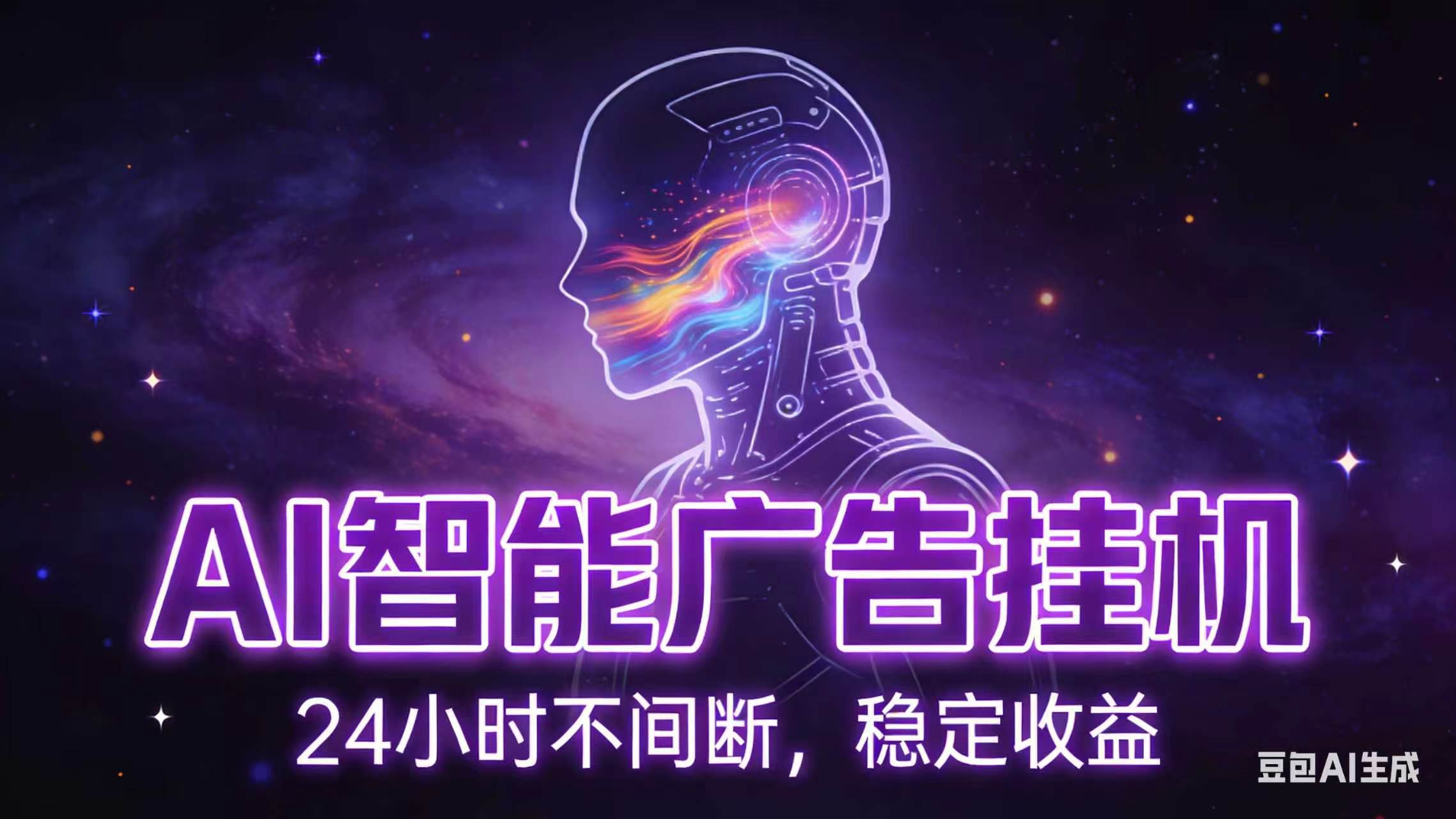 （18929期）AI智能广告全自动挂机，全自动化运行，适合小白，宝妈，有主业人群，全程扶持搭健一套流程-钱途社
