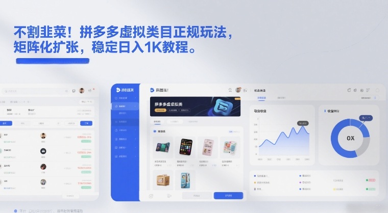 不割韭菜！拼多多虚拟类目正规玩法，矩阵化扩张，稳定日入1K教程【揭秘】-钱途社