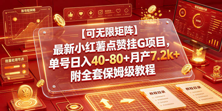 【可无限矩阵】最新小红薯点赞挂G项目，单号日入40-80+月产7.2k+附全套保姆级教程【揭秘】-钱途社