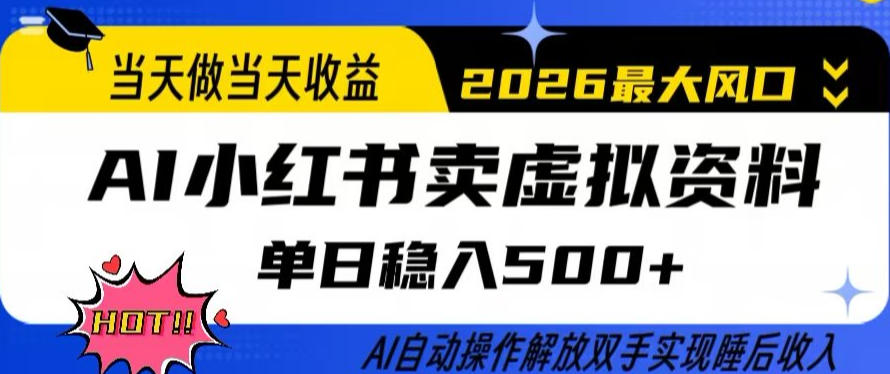 当天做当天收益,AI小红书卖虚拟资料单日稳入5张+,AI自动操作,解放双手实现睡后收入【揭秘】-钱途社
