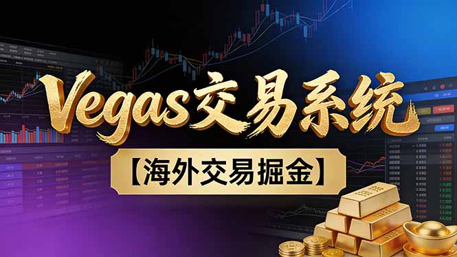 【普通人也可以成为操盘手第二期】Vegas交易技术+聪明软件，日赚50-100U-钱途社