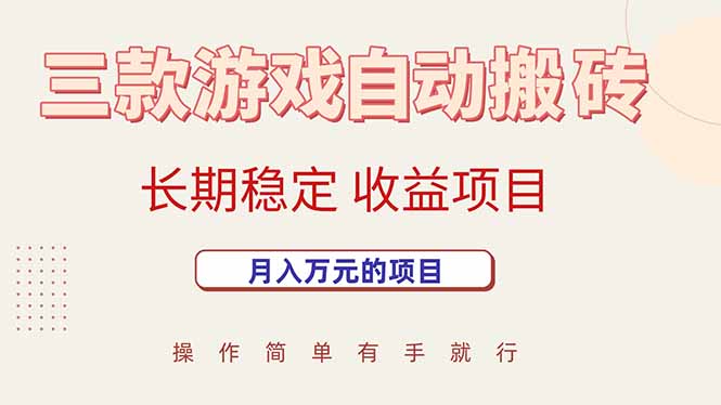 三款游戏自动搬砖，月入万元，长期稳定收益项目-钱途社