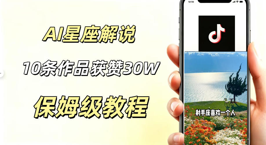 AI制作星座解说视频，10条作品涨赞20W，流量大起号快，适合新手小白操作-钱途社