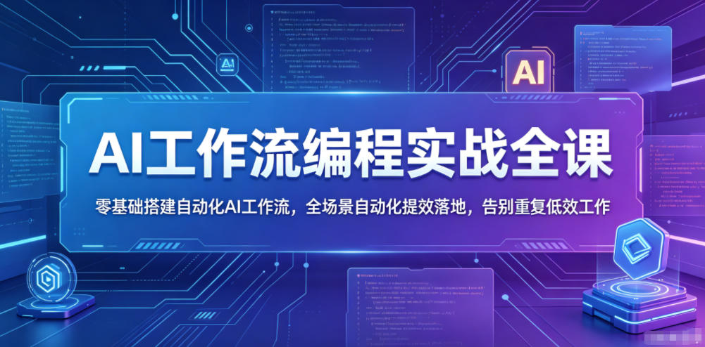 AI工作流编程实战全课，零基础搭建自动化AI工作流，全场景自动化提效落地，告别重复低效工作-钱途社