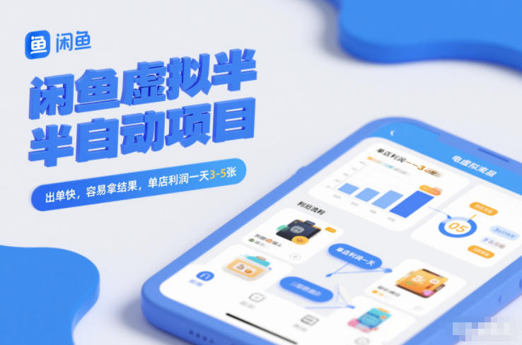 闲鱼虚拟半自动项目,出单快,容易拿结果,单店利润一天3-5张-钱途社